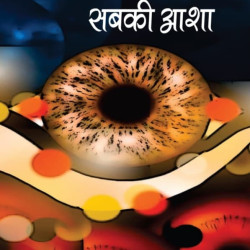 सबके सपने सबकी आशा 