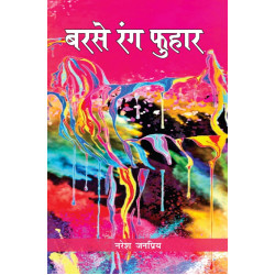 बरसे रंग फुहार 