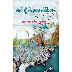 भले हूँ बेख़बर लेकिन