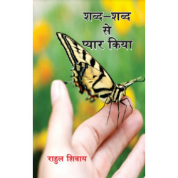 शब्द-शब्द से प्यार किया