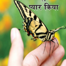 शब्द-शब्द से प्यार किया