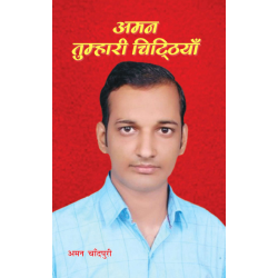 अमन तुम्हारी चिट्ठियाँ 