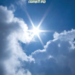 दमकते बदरवा