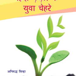 हिन्दी गज़ल के युवा चेहरे