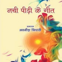 नयी पीढी के गीत नयी पीढी के गीत