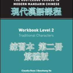 Routledge Course in Modern Mandarin Chinese Workbook 2 (Traditional)