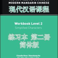 The Routledge Course in Modern Mandarin Chinese Workbook Level 2 (Simplified) The Routledge Course in Modern Mandarin Chinese Workbook Level 2 (Simplified)