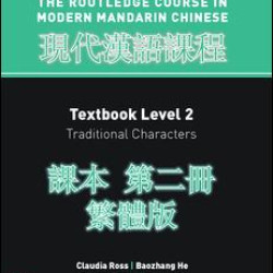 Routledge Course in Modern Mandarin Chinese Level 2 Traditional