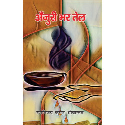 अंजुरी भर तेल