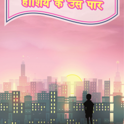 हाशिये के उस पार हाशिये के उस पार