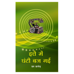 इत्ते में घंटी बज गई