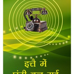 इत्ते में घंटी बज गई इत्ते में घंटी बज गई