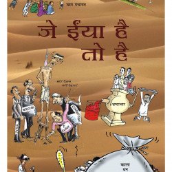 जे ईंया है तो है जे ईंया है तो है