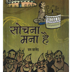 सोचना मना है