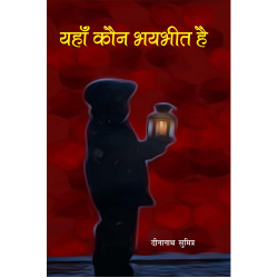 यहाँ कौन भयभीत है 