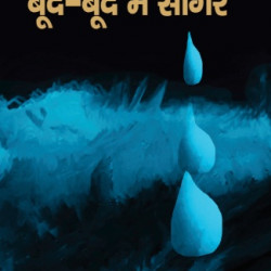 बूँद-बूँद में सागर बूँद-बूँद में सागर