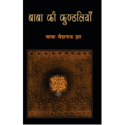 बाबा की कुण्डलियाँ