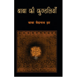 बाबा की कुण्डलियाँ बाबा की कुण्डलियाँ