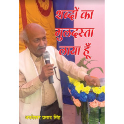 शब्दों का गुलदस्ता लाया हूँ
