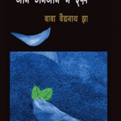 जाने-अनजाने न देख जाने-अनजाने न देख