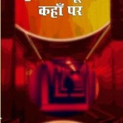 है छिपा सूरज कहाँ पर है छिपा सूरज कहाँ पर