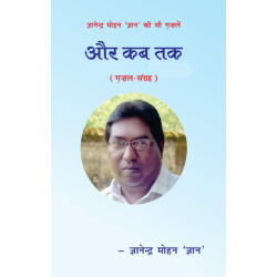 और कब तक