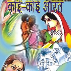 कोई-कोई औरत कोई-कोई औरत