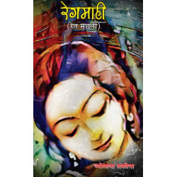 रेगमाही