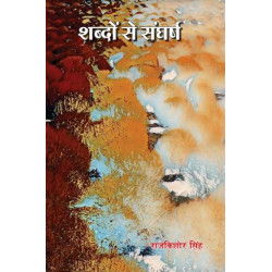 शब्दों से संघर्ष